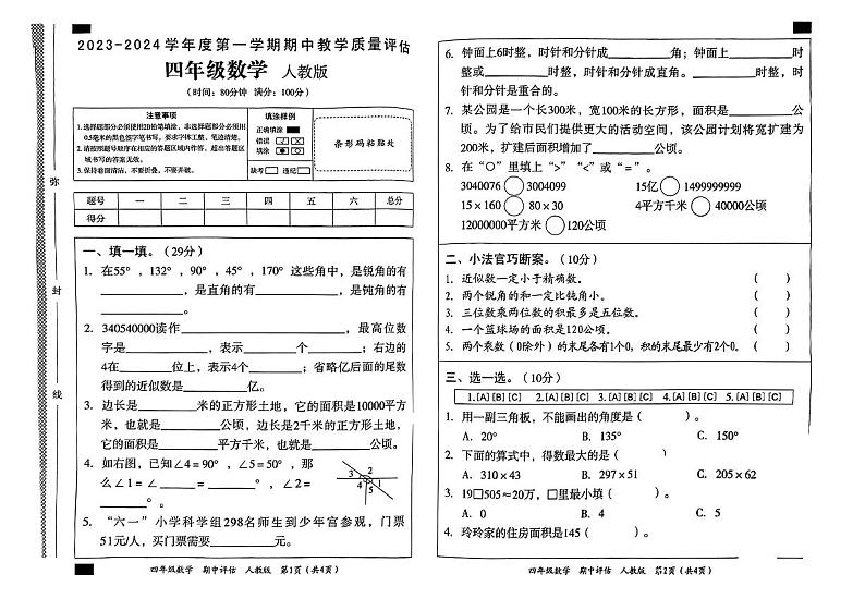河南省平顶山市叶县城区2023-2024学年四年级上学期期中质量监测数学试卷01