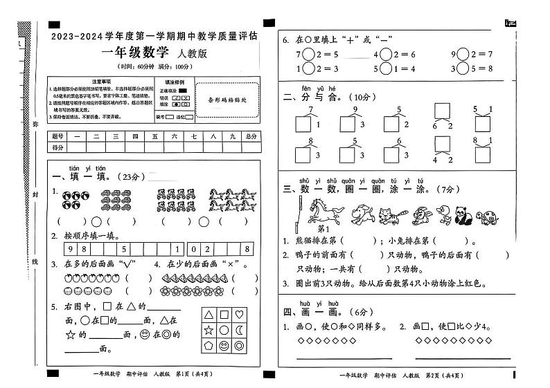 河南省平顶山市叶县城区2023-2024学年一年级上学期期中质量监测数学试卷第1页