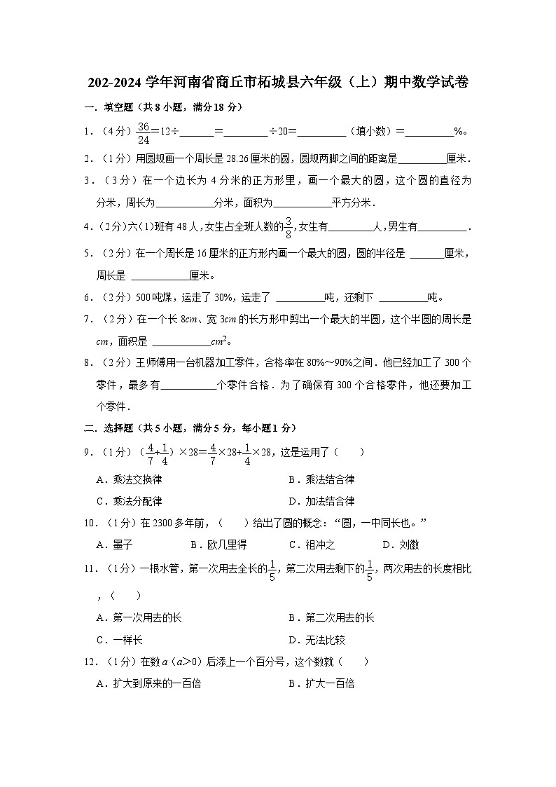 河南省商丘市柘城县202-2024学年六年级上学期期中数学试卷第1页