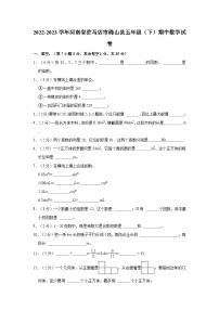 河南省驻马店市确山县2022-2023学年五年级下学期期中数学试卷