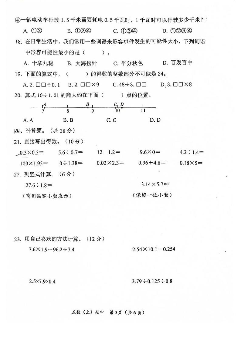 湖北省孝感市汉川市2023-2024学年五年级上学期期中质量测评数学试卷03