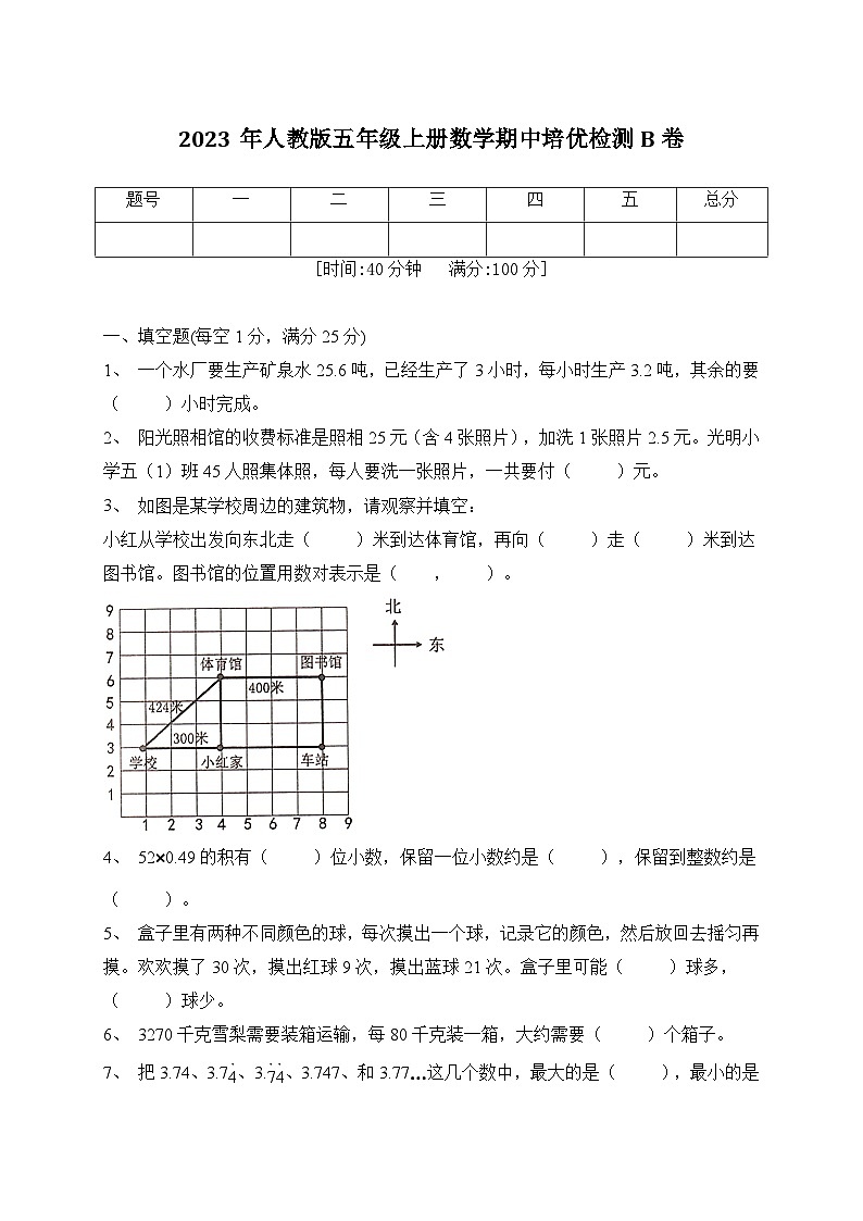 2023年人教版五年级上册数学期中培优检测B卷（含答案）第1页