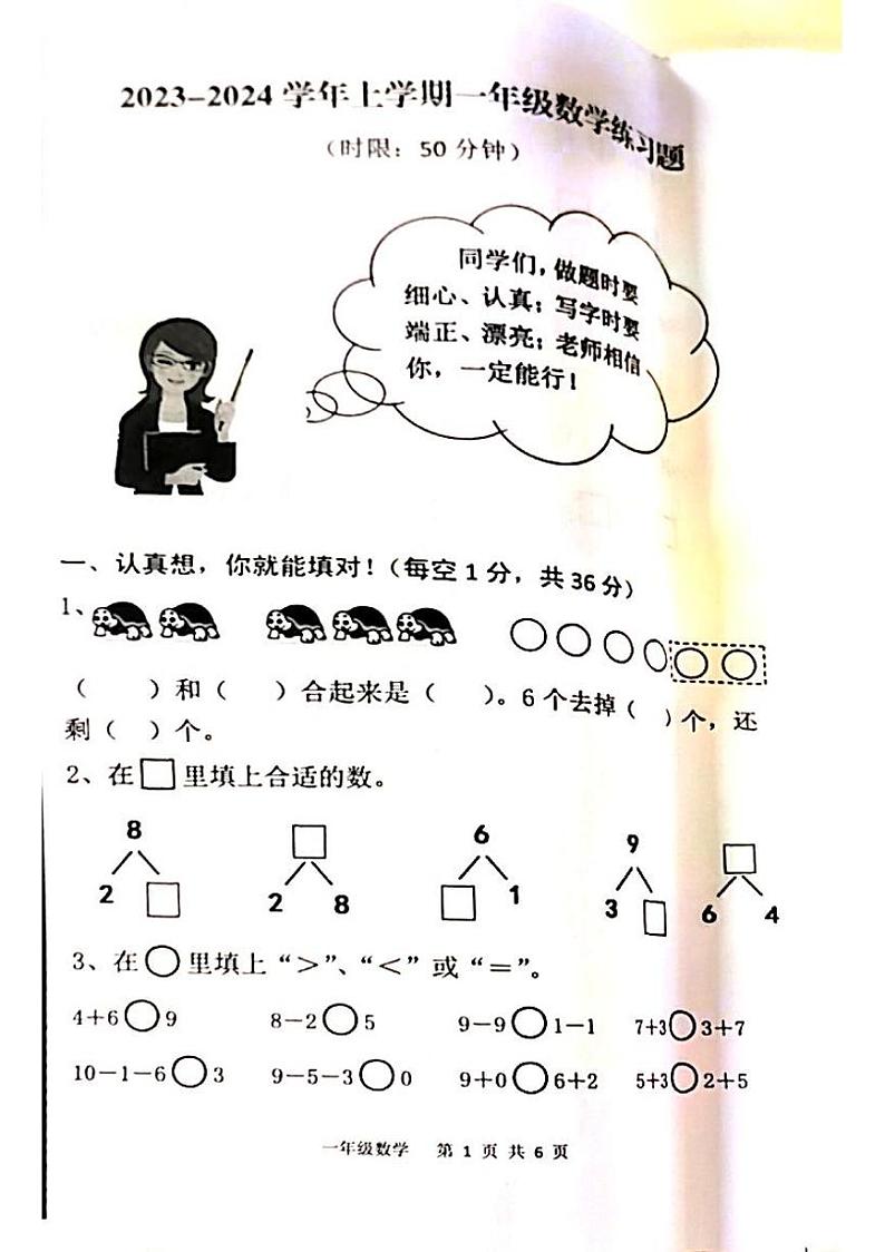 山东省泰安市东平县2023-2024学年一年级上学期期中考试数学试题01