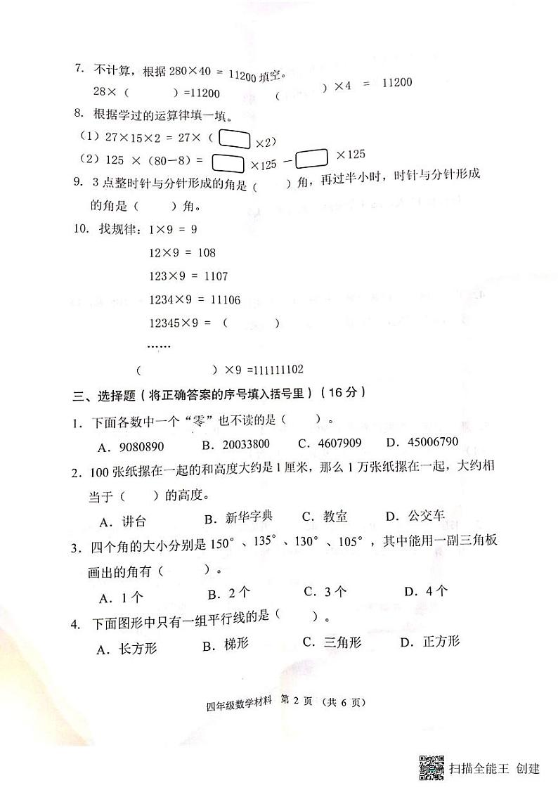 广东省佛山市顺德区部分学校2023-2024学年四年级上学期期中考试数学试题第2页