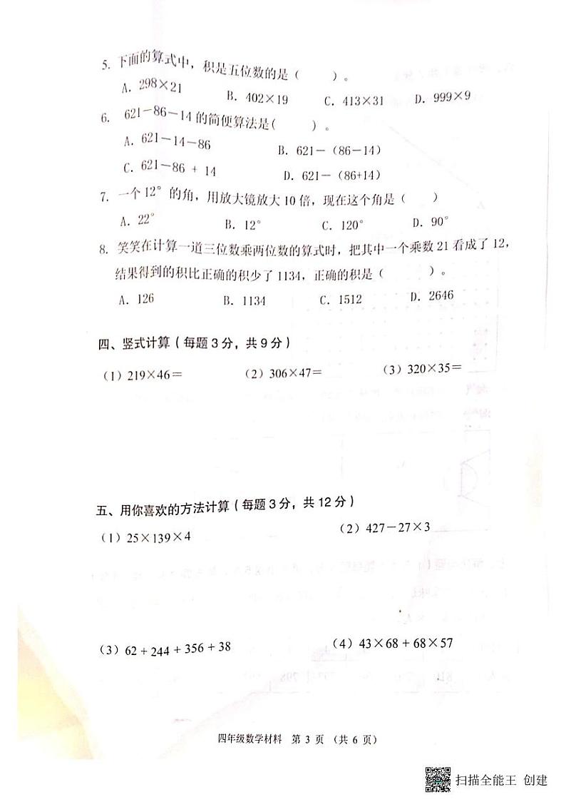 广东省佛山市顺德区部分学校2023-2024学年四年级上学期期中考试数学试题第3页