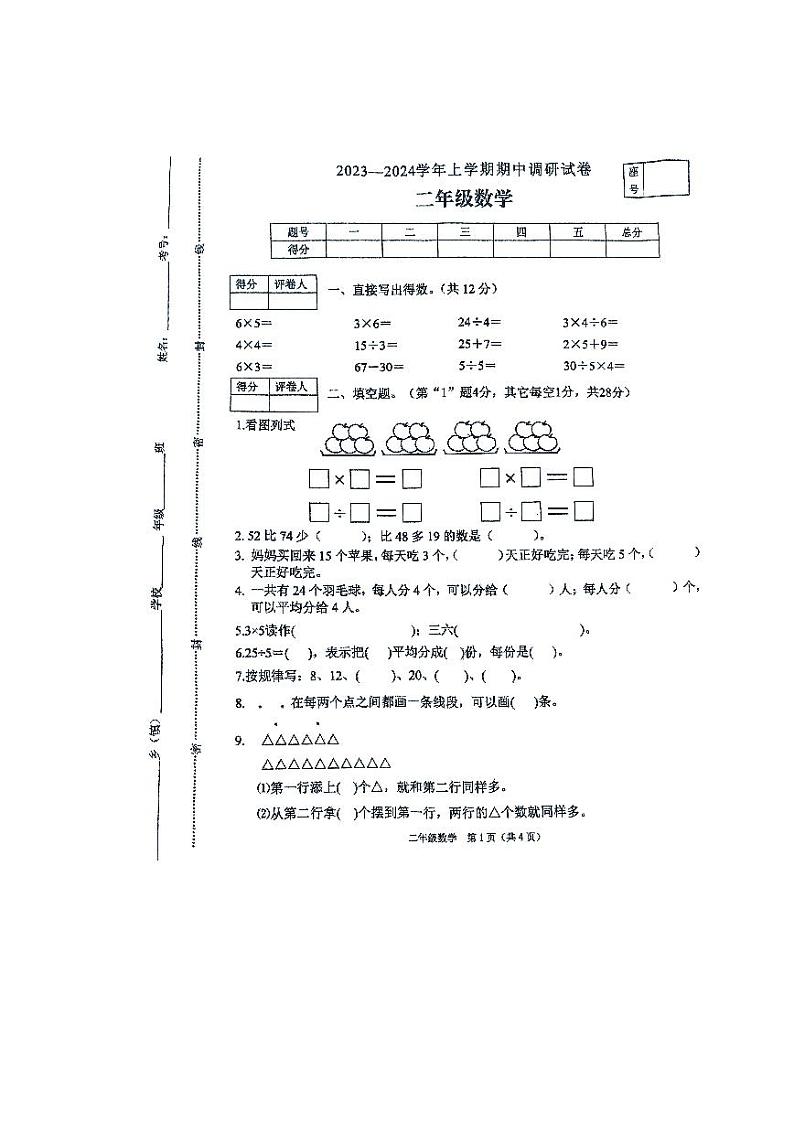 河南省平顶山市鲁山县2023-2024学年二年级上学期期中调研考试数学试卷01