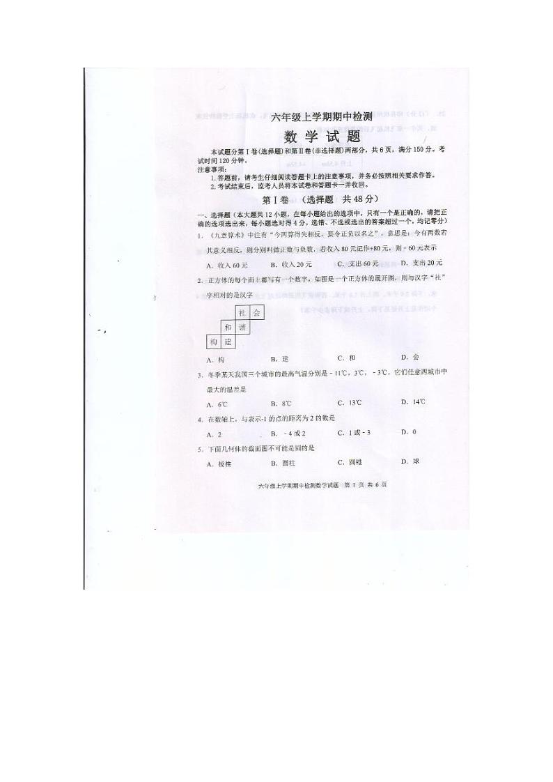 山东省泰安市新泰市2023-2024学年六年级上学期11月期中数学试题第1页