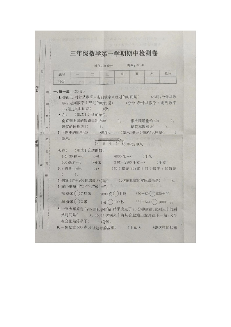 山东省济宁市金乡县鸡黍镇中心校2023-2024学年三年级上学期期中检测卷数学试卷第1页