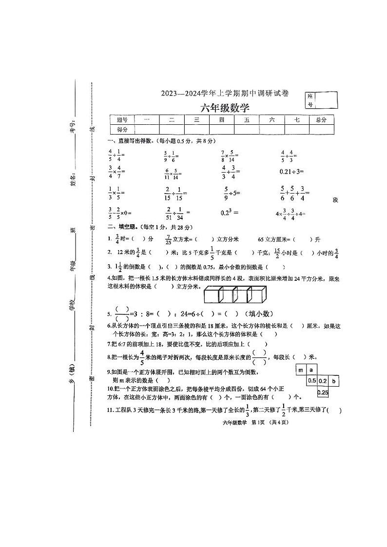河南省平顶山市鲁山县2023-2024学年六年级上学期期中调研考试数学试卷第1页