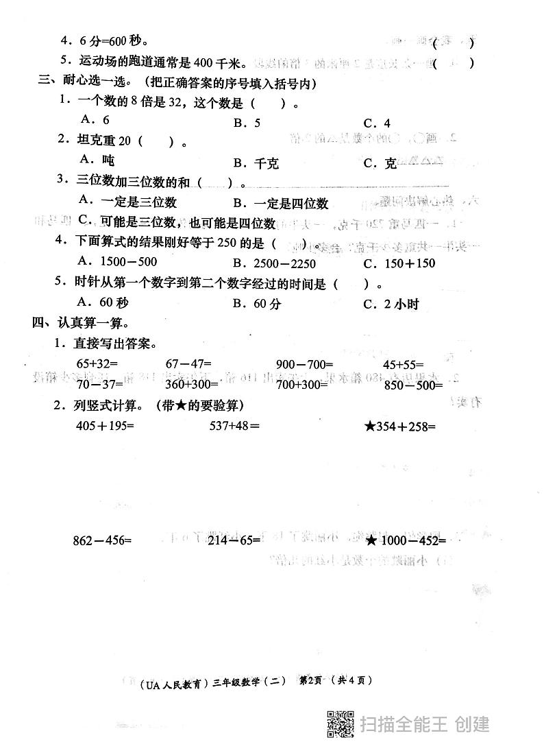 陕西省西安市长安区2023-2024学年三年级上学期期中数学试题02