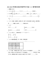 浙江省杭州市临平区2022-2023学年六年级上学期期中数学试卷