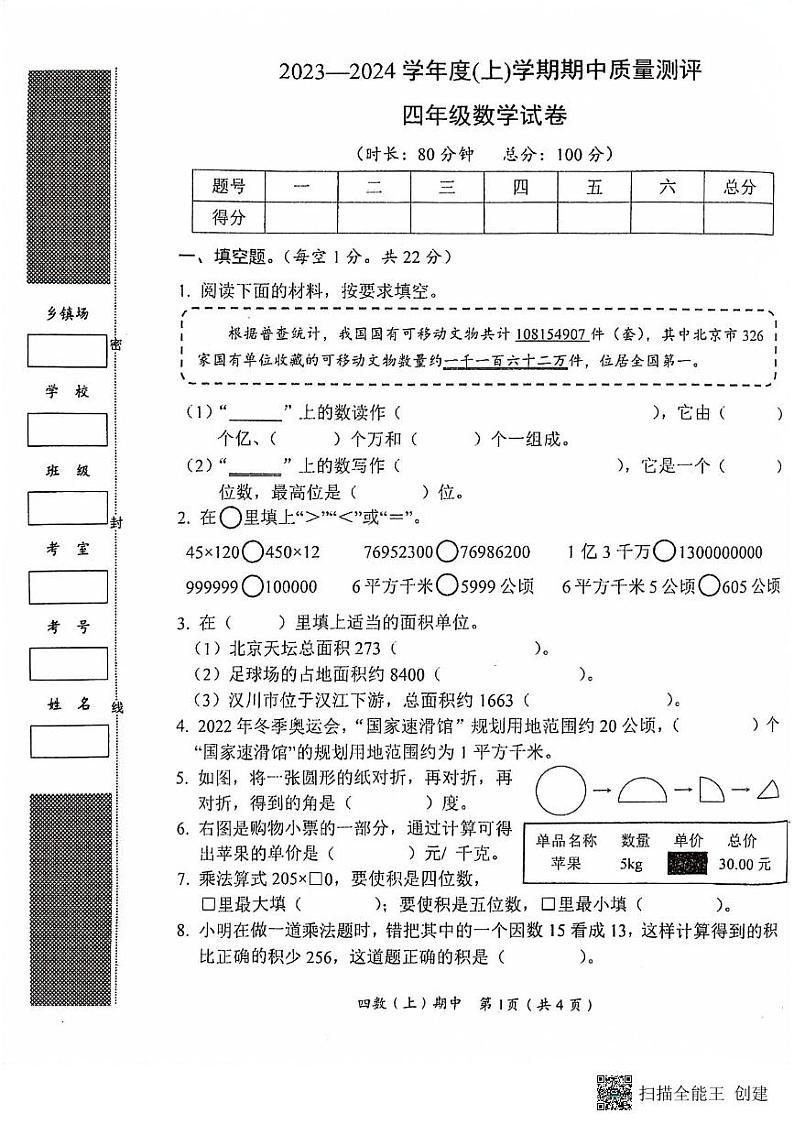 湖北省孝感市汉川市2023-2024学年四年级上学期11月期中数学试题01