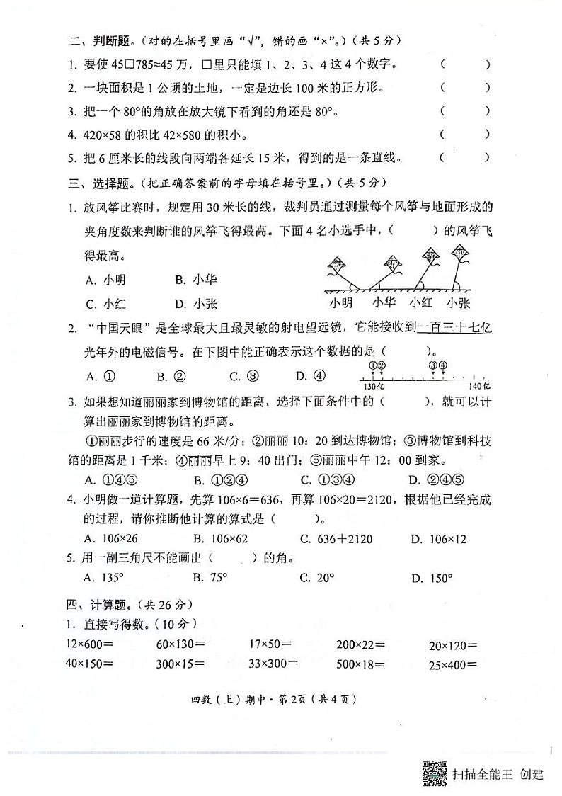湖北省孝感市汉川市2023-2024学年四年级上学期11月期中数学试题02