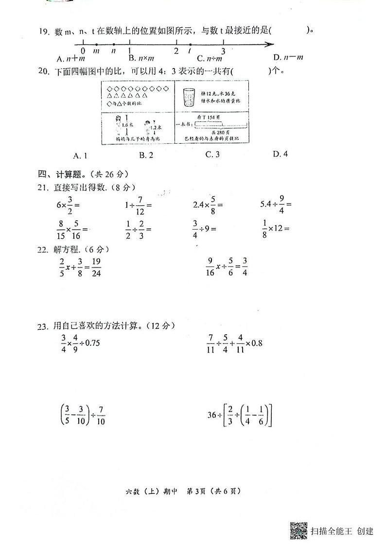 湖北省孝感市汉川市2023-2024学年六年级上学期11月期中数学试题03