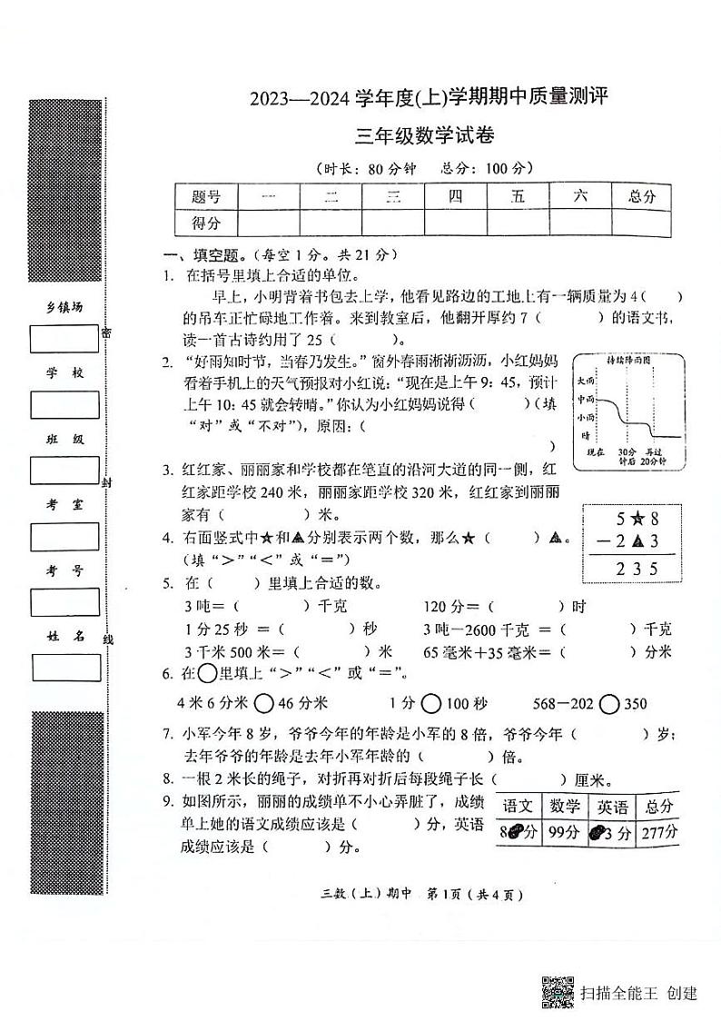 湖北省孝感市汉川市2023-2024学年三年级上学期11月期中数学试题01