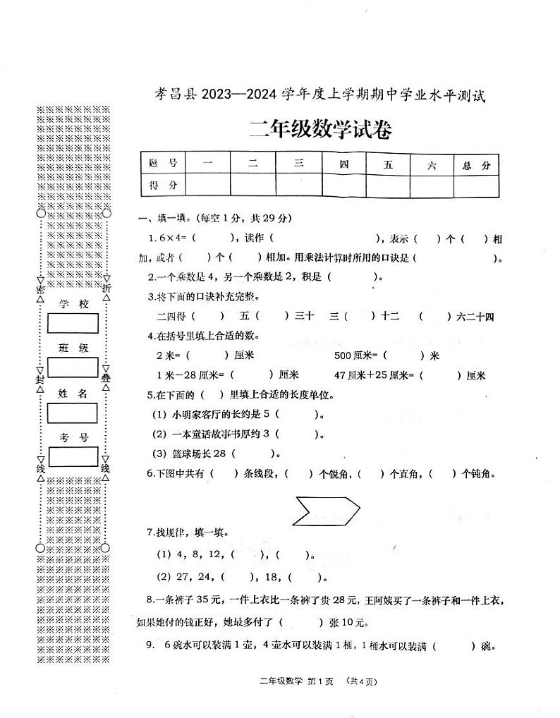 湖北省孝感市孝昌县2023-2024学年二年级上学期11月期中数学试题01