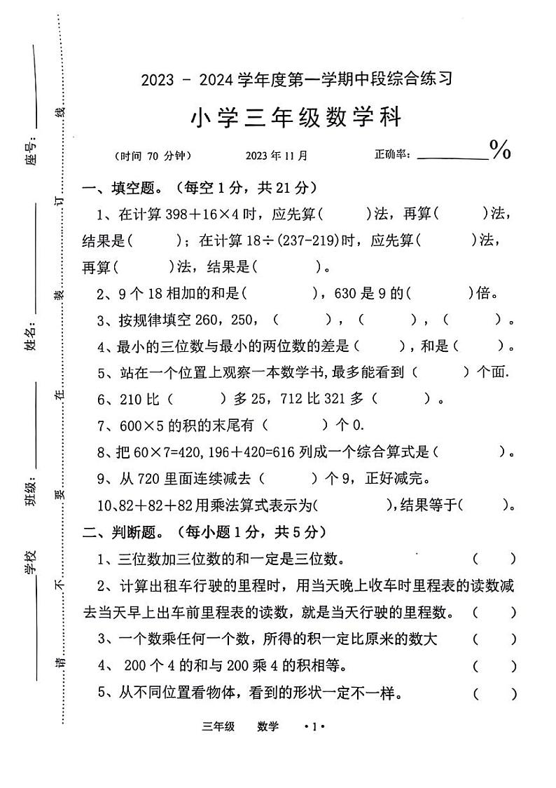 广东省梅州市大埔县2023-2024学年三年级上学期11月期中数学试题01