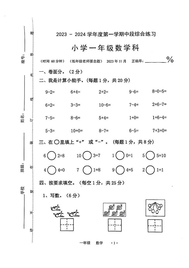 广东省梅州市大埔县2023-2024学年一年级上学期11月期中数学试题01