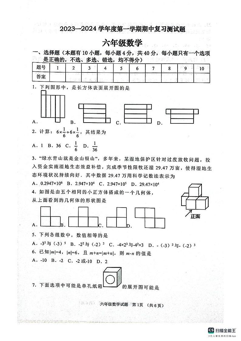 山东省淄博市高青县2023-2024学年六年级上学期11月期中数学试题第1页