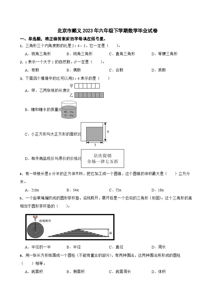 北京市顺义2023年六年级下学期数学毕业试卷第1页