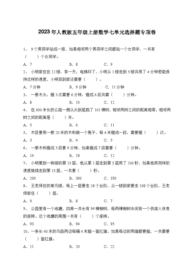 2023年人教版五年级上册数学七单元选择题专项卷（含答案）第1页