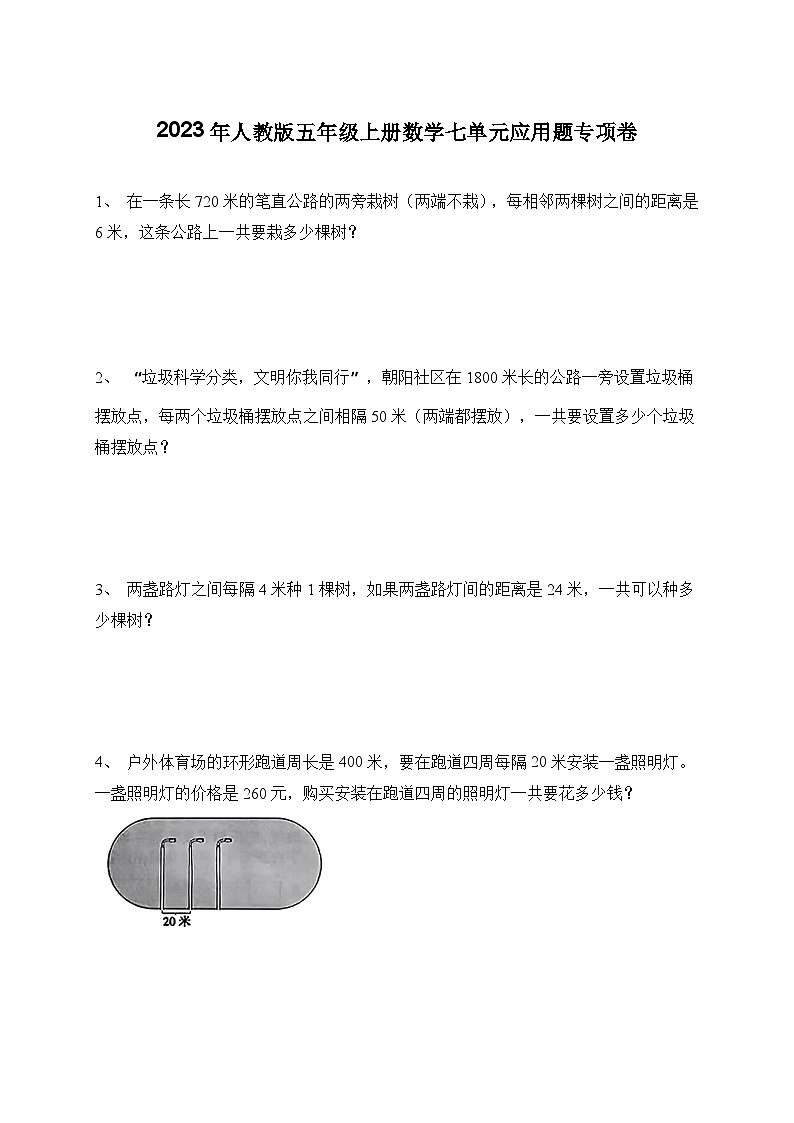 2023年人教版五年级上册数学七单元应用题专项卷（含答案）第1页