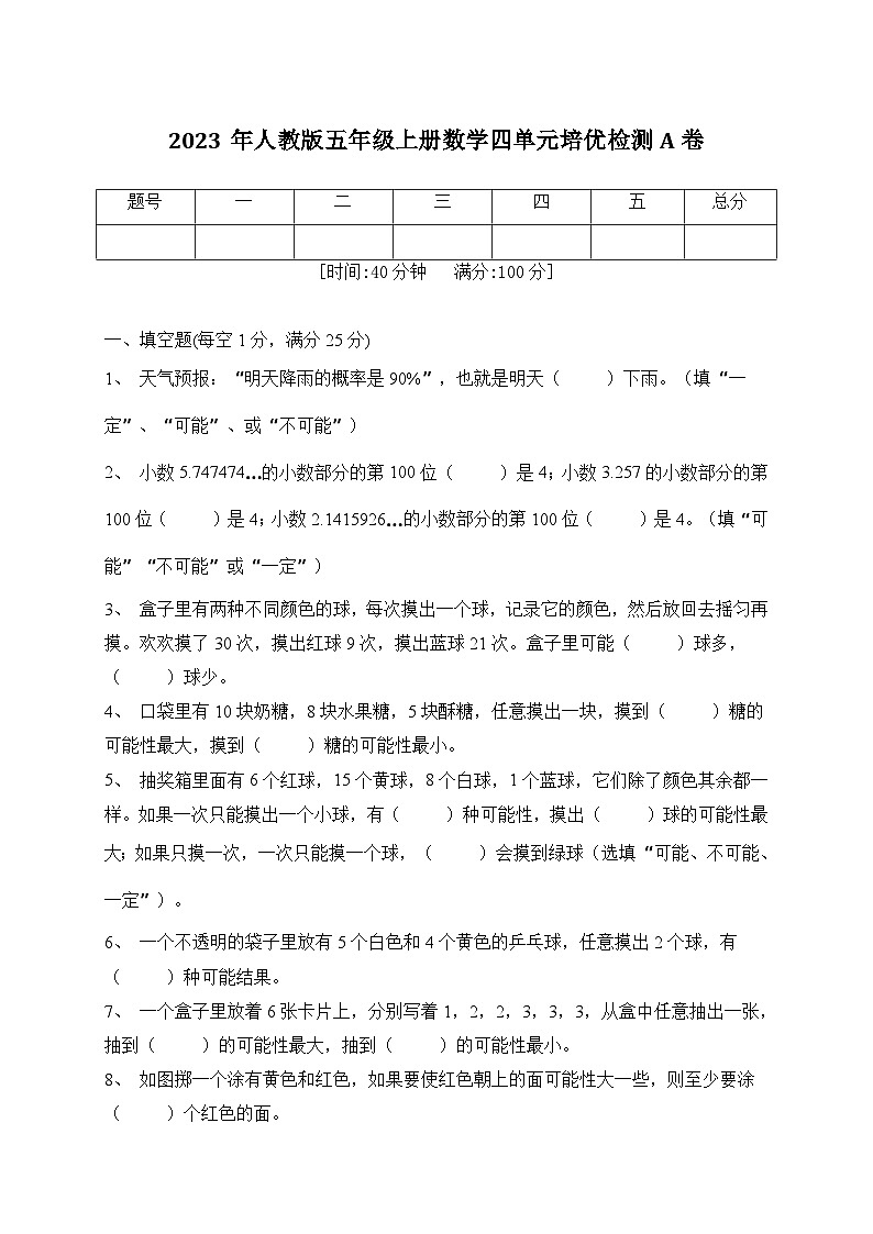 2023年人教版五年级上册数学四单元培优检测A卷（含答案）第1页