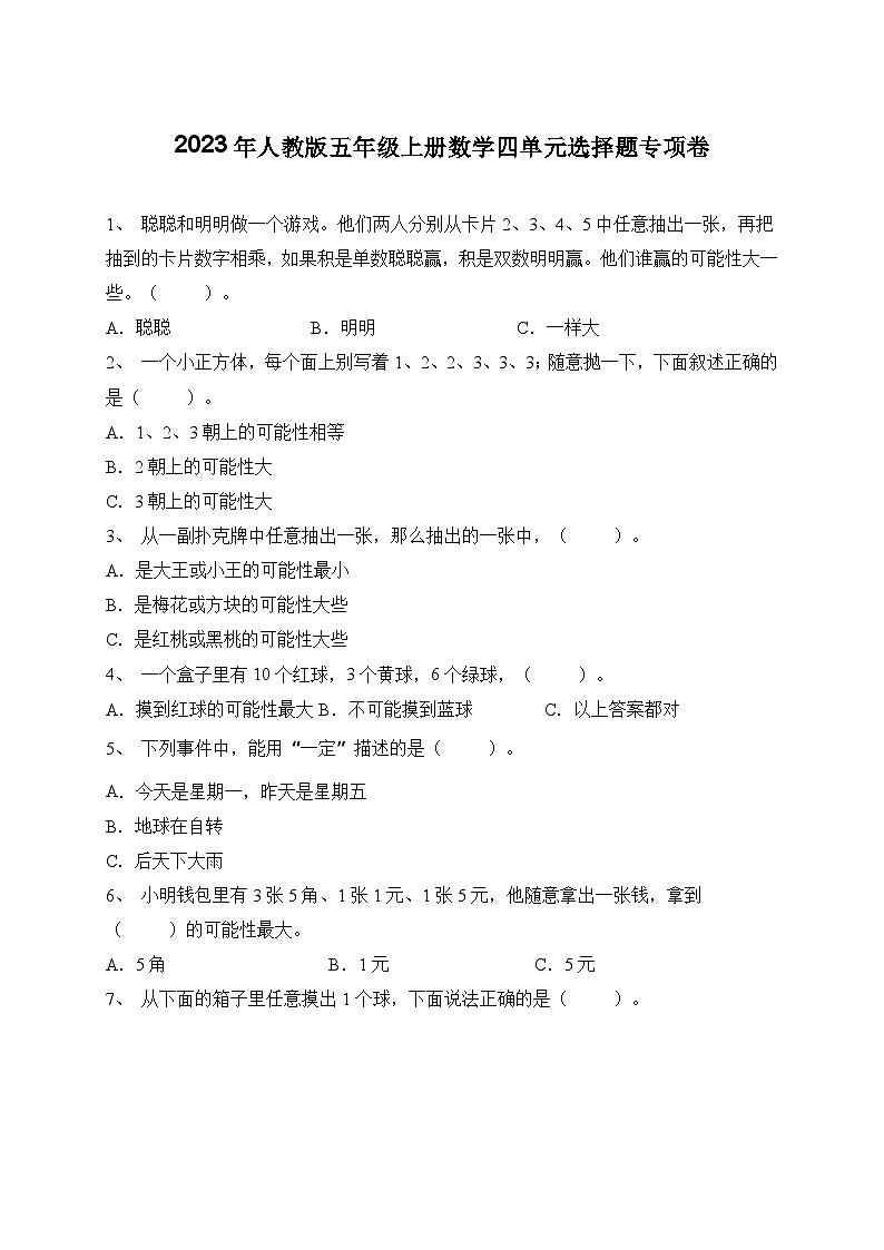 2023年人教版五年级上册数学四单元选择题专项卷（含答案）第1页