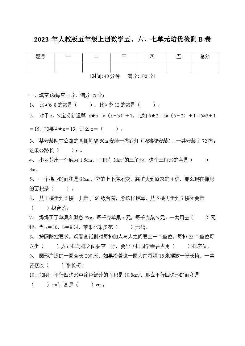 2023年人教版五年级上册数学五、六、七单元培优检测B卷（含答案）第1页