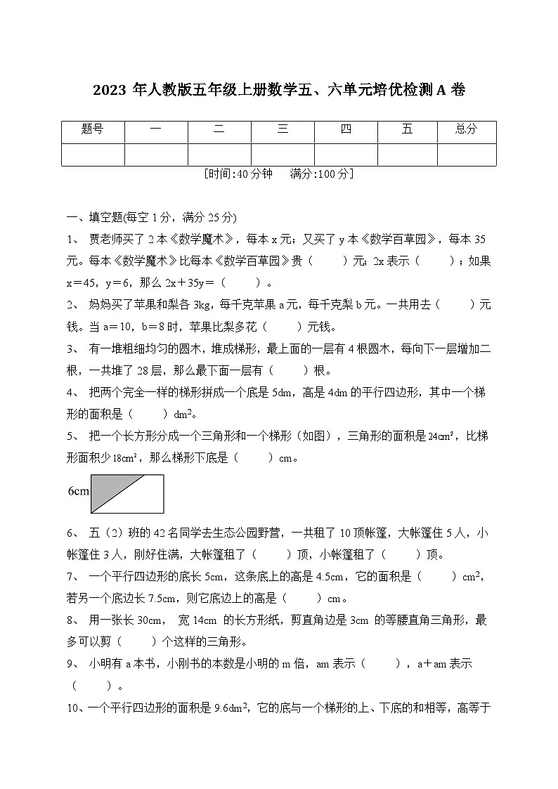 2023年人教版五年级上册数学五、六单元培优检测A卷（含答案）第1页