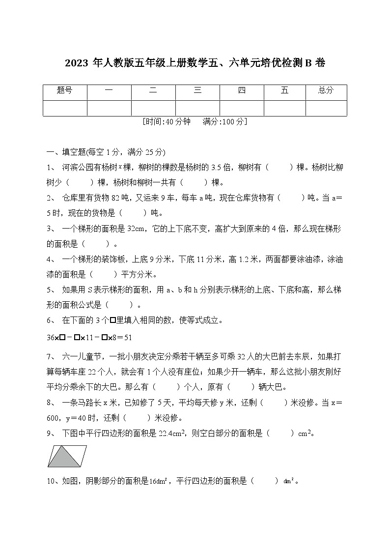 2023年人教版五年级上册数学五、六单元培优检测B卷（含答案）第1页