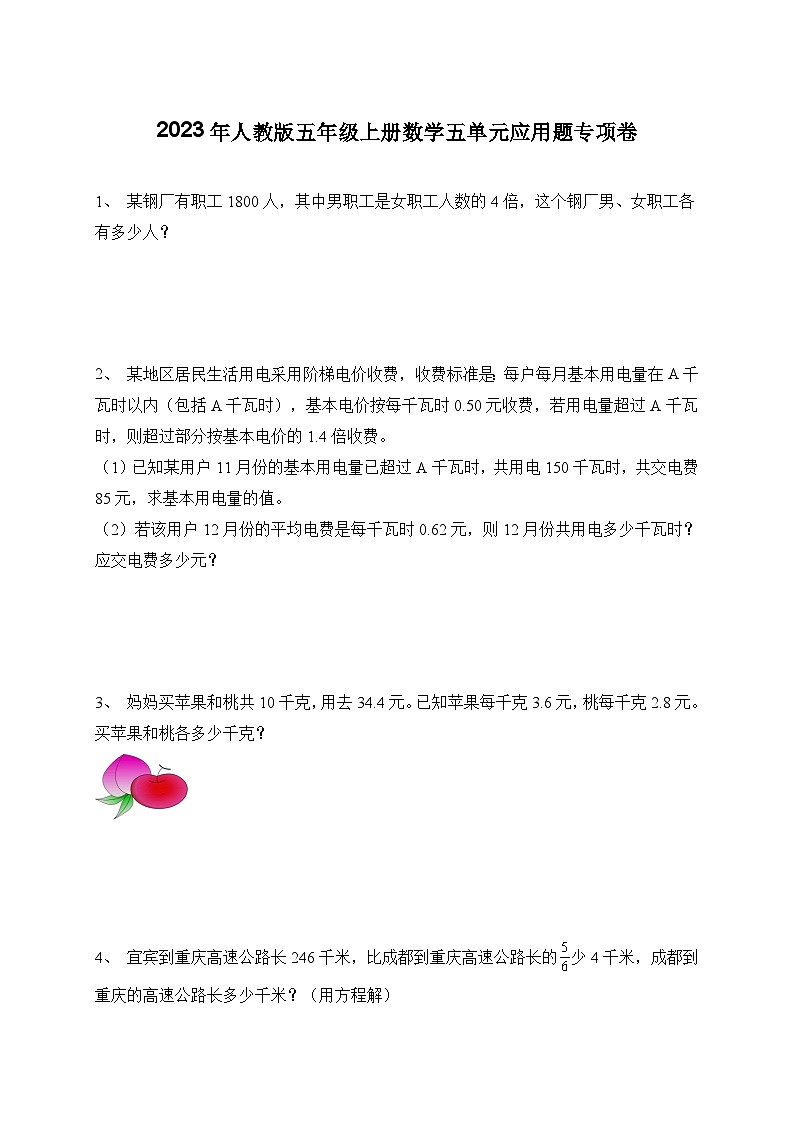 2023年人教版五年级上册数学五单元应用题专项卷（含答案）第1页