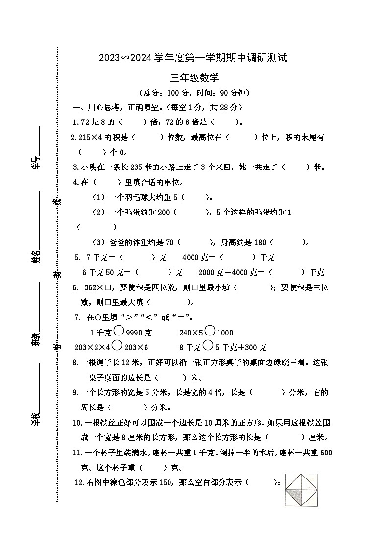 江苏省宿迁市宿城区四所学校2023-2024学年三年级上学期11月期中数学试题第1页