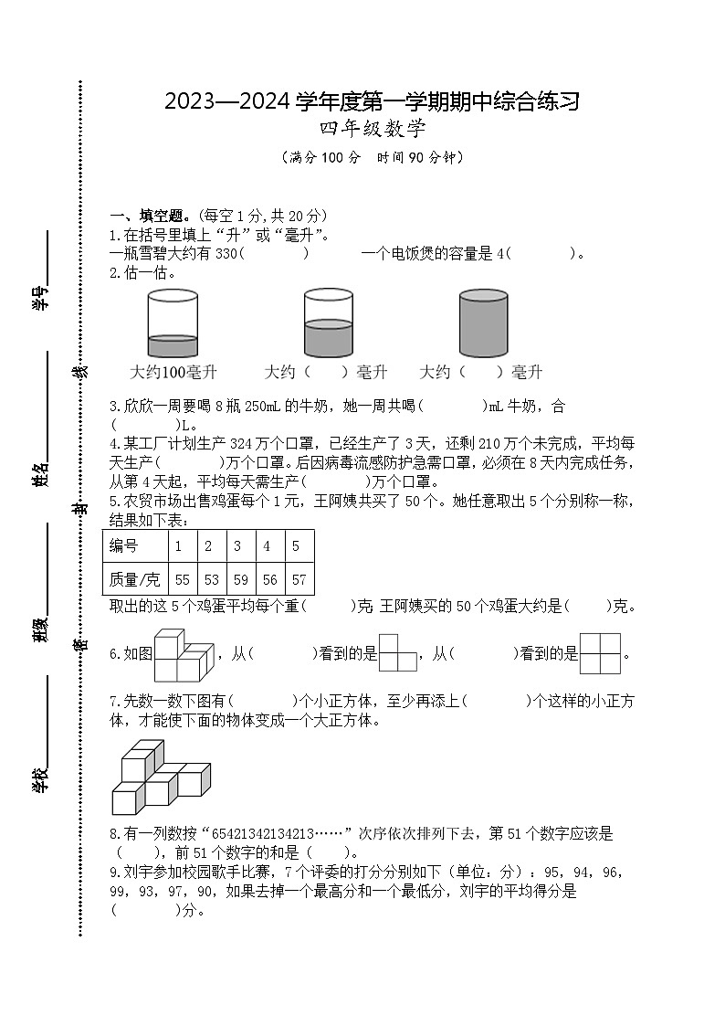 江苏省宿迁市宿城区四所学校2023-2024学年四年级上学期11月期中数学试题第1页