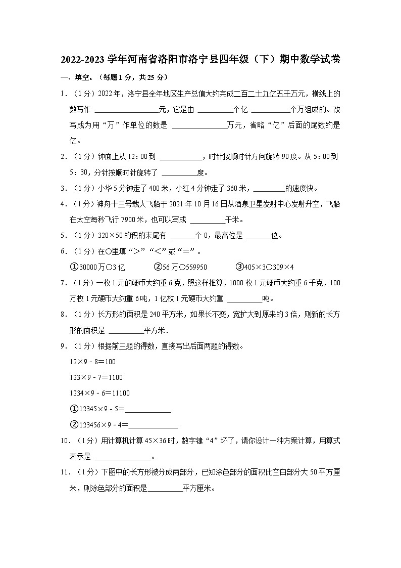 2022-2023学年河南省洛阳市洛宁县四年级（下）期中数学试卷第1页