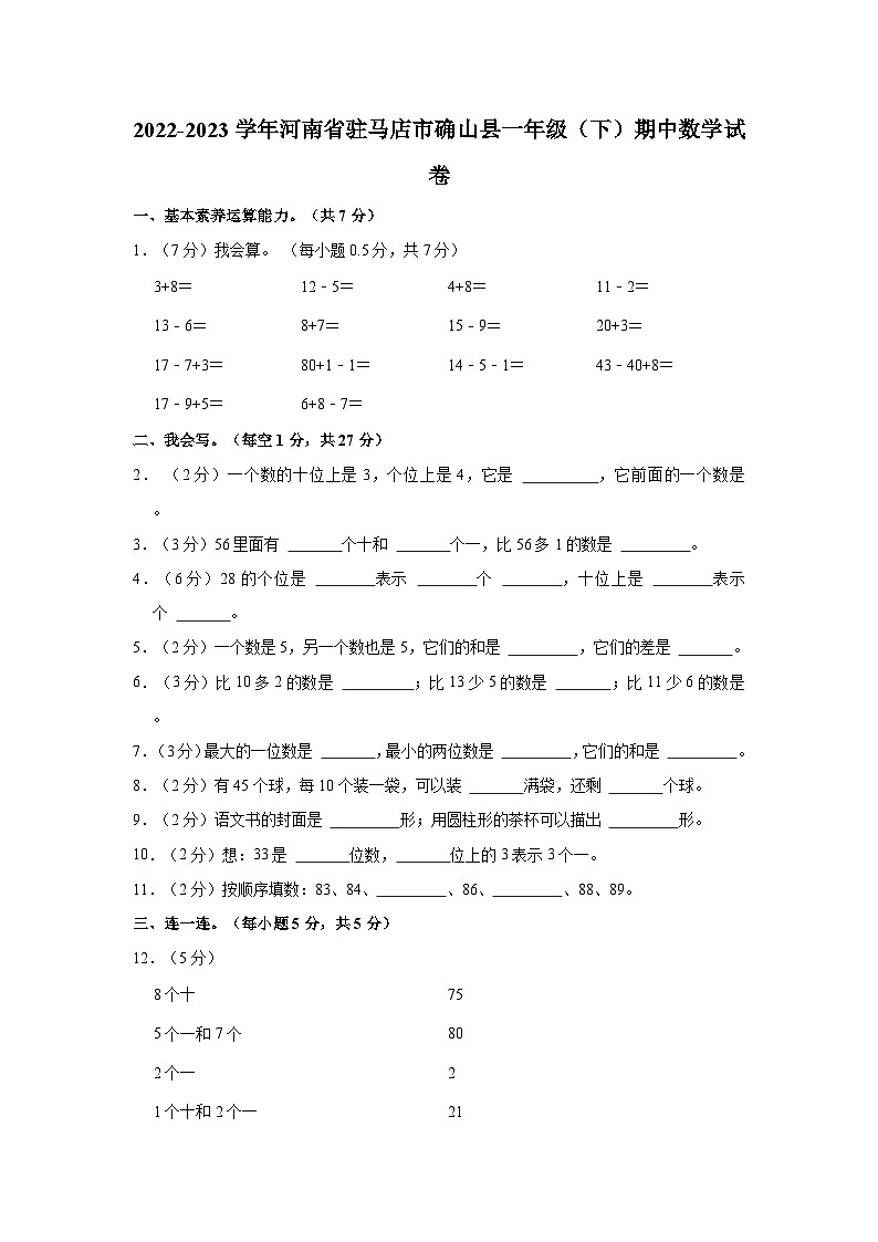 2022-2023学年河南省驻马店市确山县一年级（下）期中数学试卷01