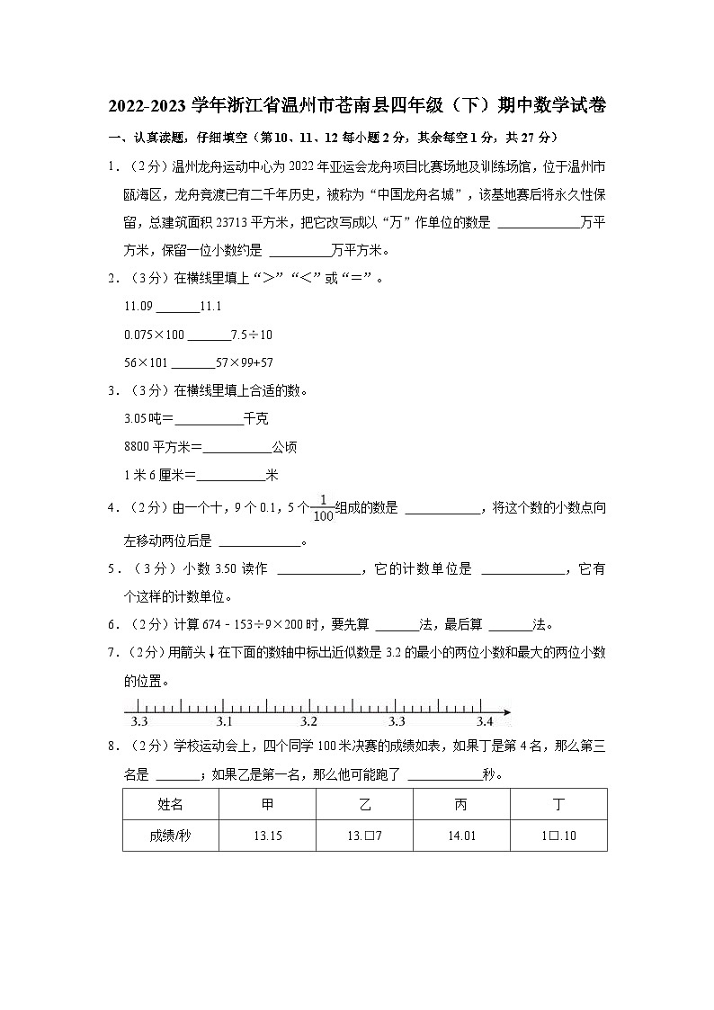 2022-2023学年浙江省温州市苍南县四年级（下）期中数学试卷01