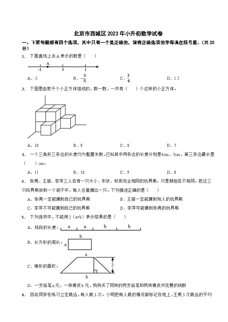 北京市西城区2023年小升初数学试卷01