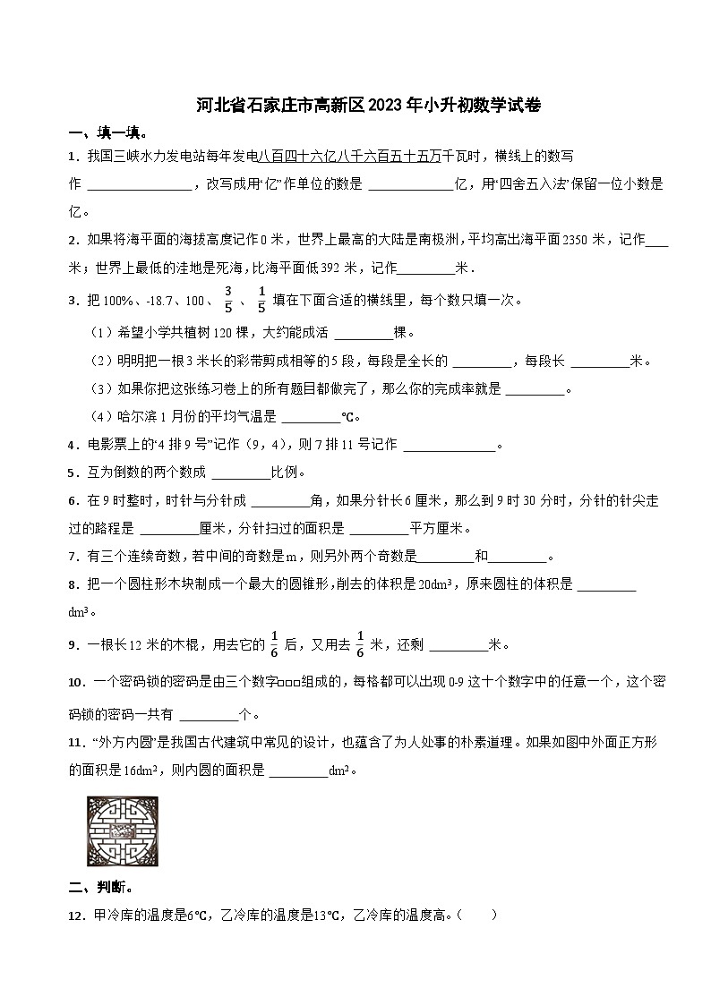 河北省石家庄市高新区2023年小升初数学试卷第1页