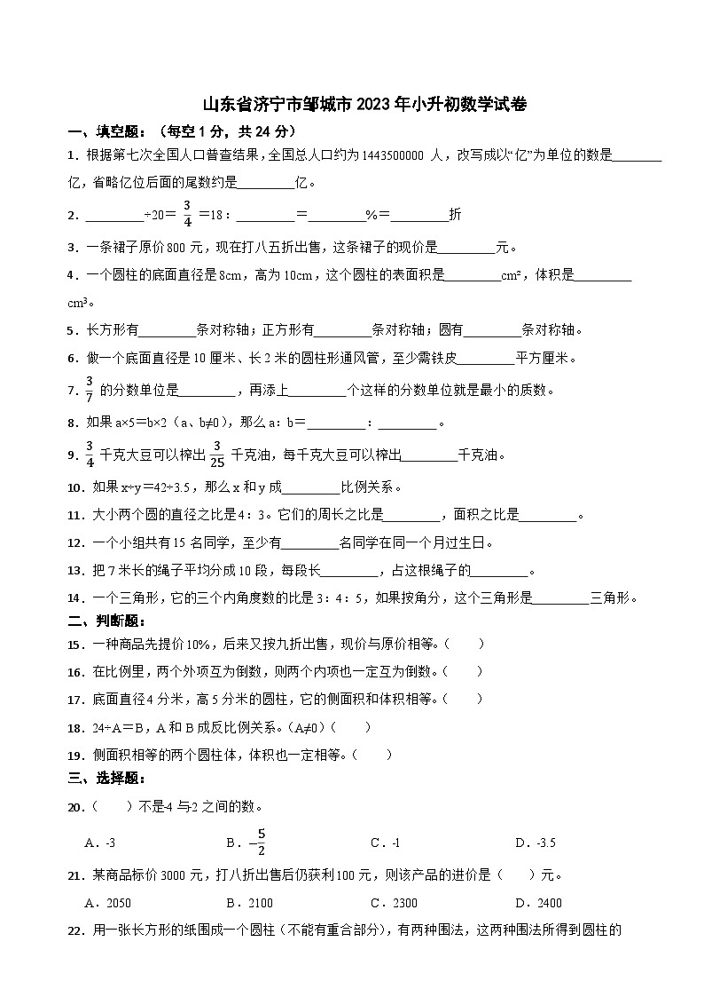 山东省济宁市邹城市2023年小升初数学试卷第1页