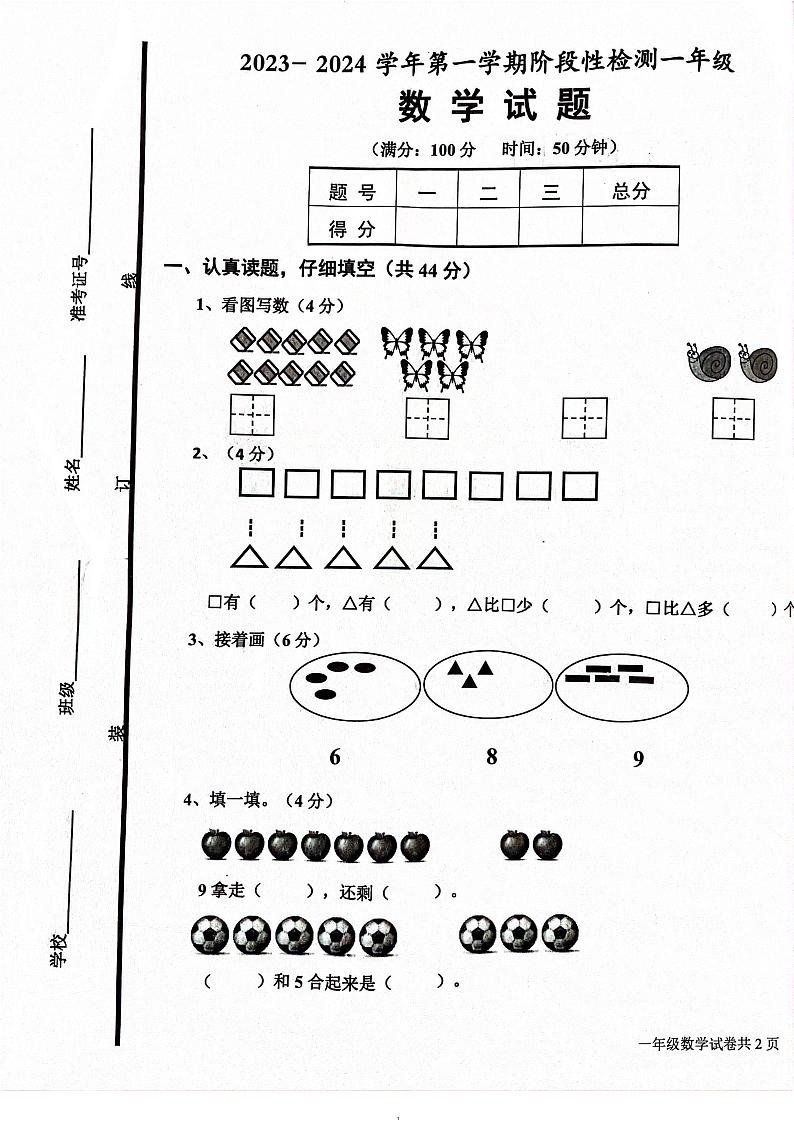 山东省德州市乐陵市花园镇小学九校联考2023-2024学年一年级上学期11月期中数学试题第1页