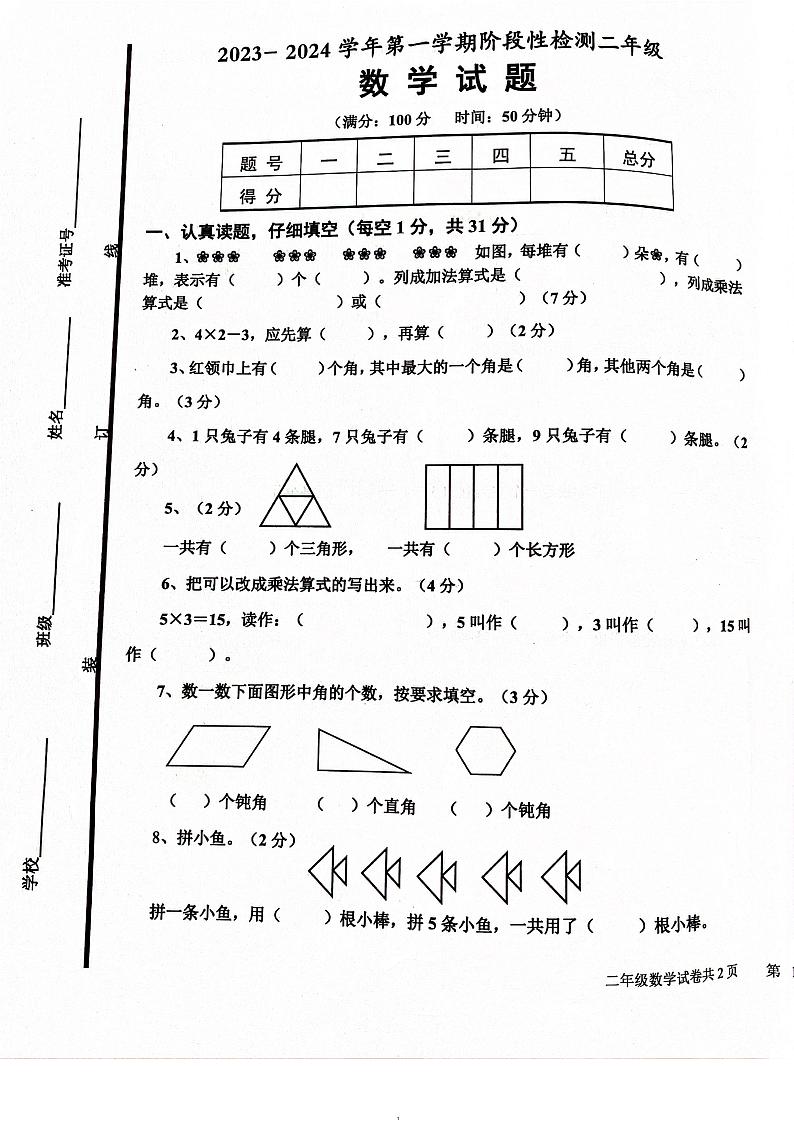 山东省德州市乐陵市花园镇小学九校期中调研2023-2024学年二年级上学期11月期中数学试题01