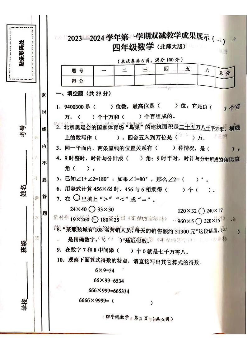 山西省吕梁市离石区呈祥路小学校2023-2024学年四年级上学期期中数学试题第1页
