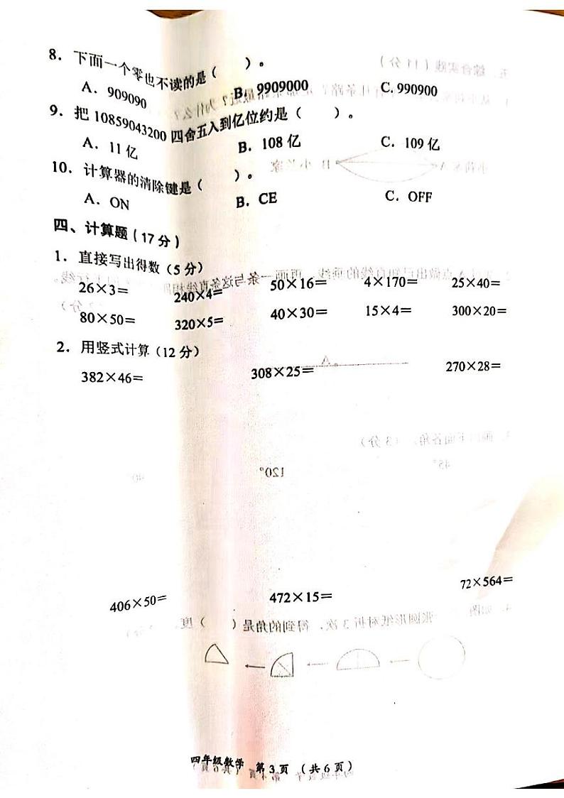 山西省吕梁市离石区呈祥路小学校2023-2024学年四年级上学期期中数学试题第3页