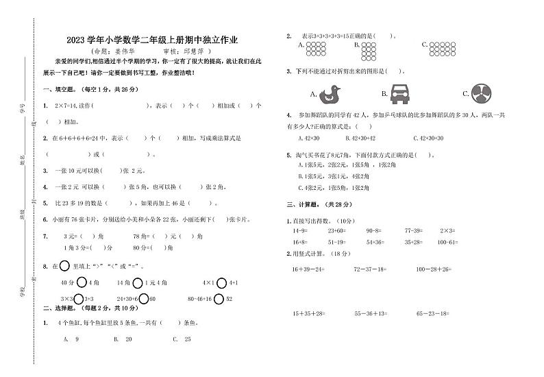 浙江省衢州市衢江区2023-2024学年二年级上学期期中数学试题第1页