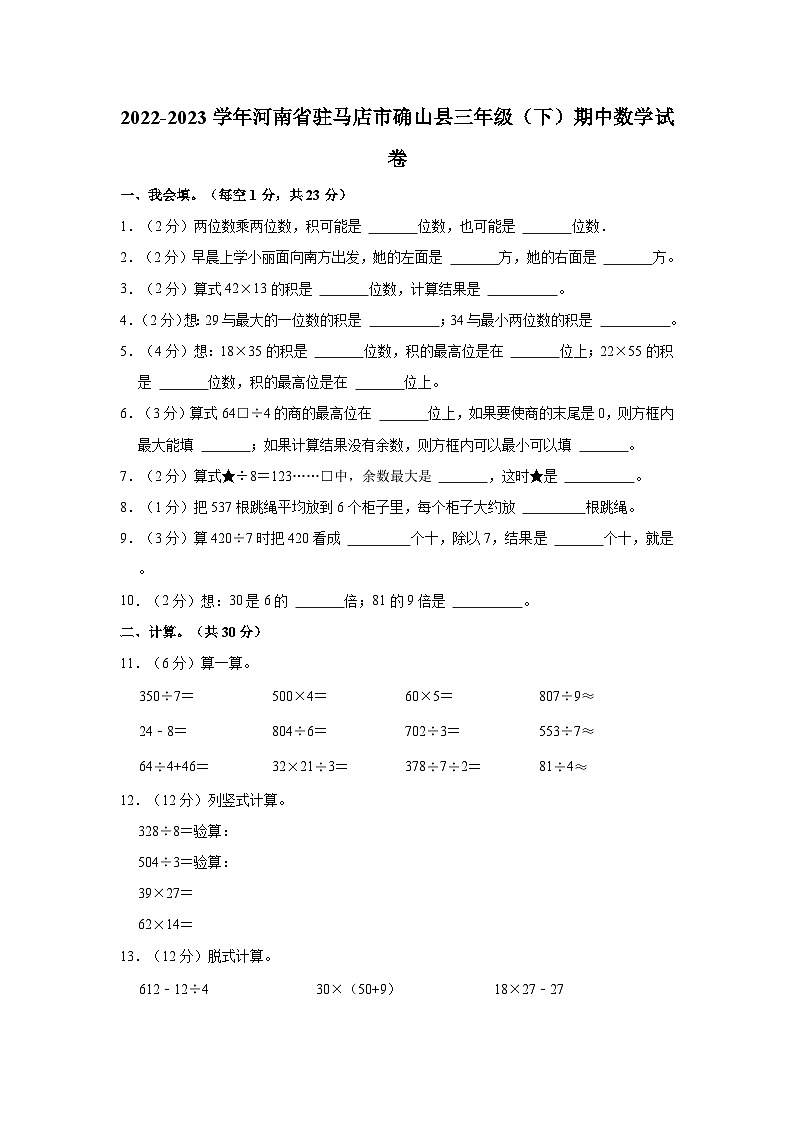 河南省驻马店市确山县2022-2023学年三年级下学期期中数学试卷第1页