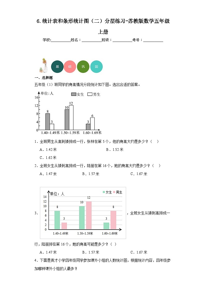 6.统计表和条形统计图（二）分层练习-苏教版数学五年级上册第1页