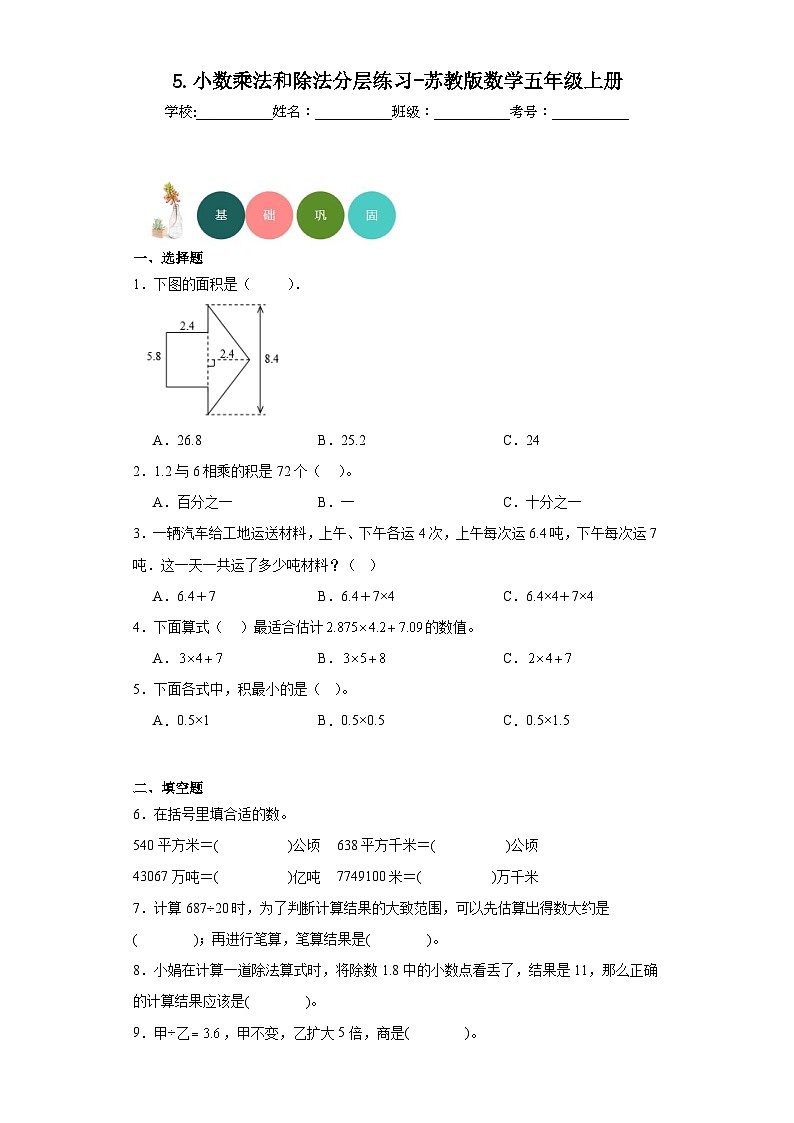 5.小数乘法和除法分层练习-苏教版数学五年级上册01