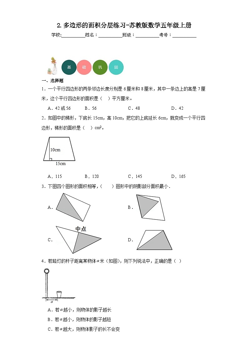 2.多边形的面积分层练习-苏教版数学五年级上册01