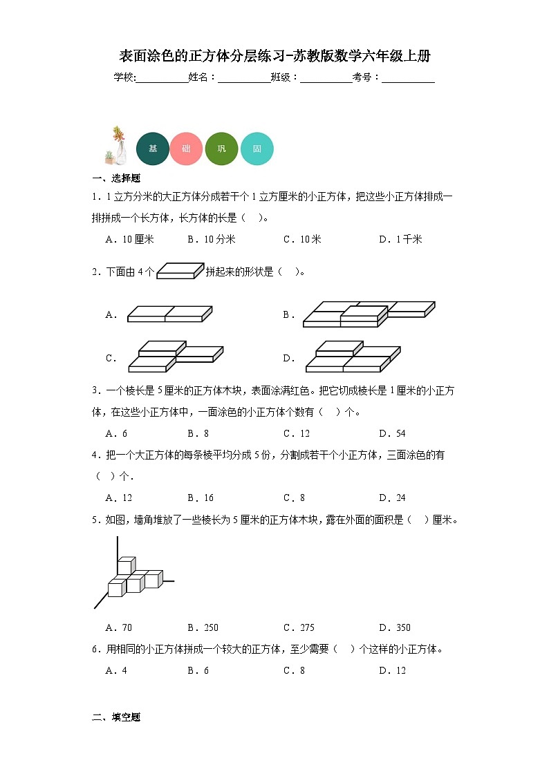 表面涂色的正方体分层练习-苏教版数学六年级上册第1页